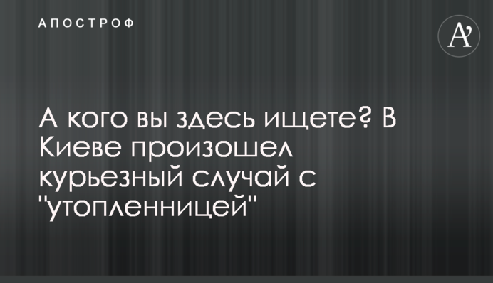 А кого ви тут шукаєте? У Києві стався курйозний випадок з 