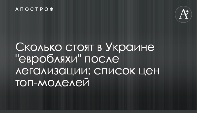Сколько стоят в Украине 