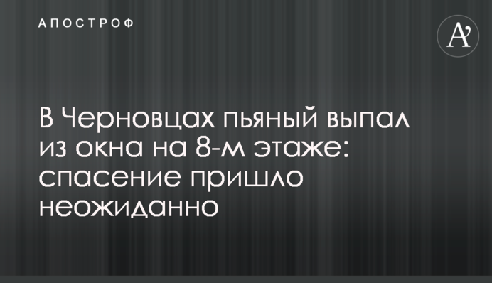 У Чернівцях п'яний випав з вікна на 8-му поверсі: порятунок прийшов несподівано