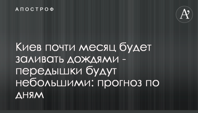 Киев почти месяц будет заливать дождями - передышки будут небольшими: прогноз по дням