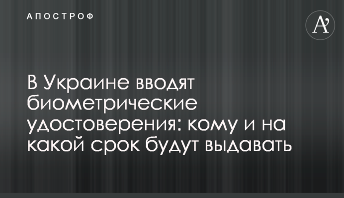 В Украине вводят биометрические удостоверения: кому и на какой срок будут выдавать