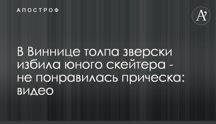У Вінниці натовп по-звірячому побив юного скейтера - не сподобалася зачіска: відео