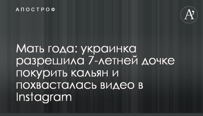 Мати року: українка дозволила 7-річній доньці покурити кальян і похвалилася відео в Instagram