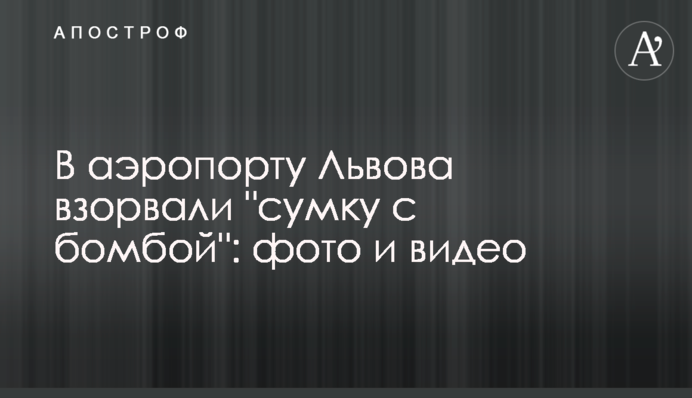 В аеропорту Львова підірвали 