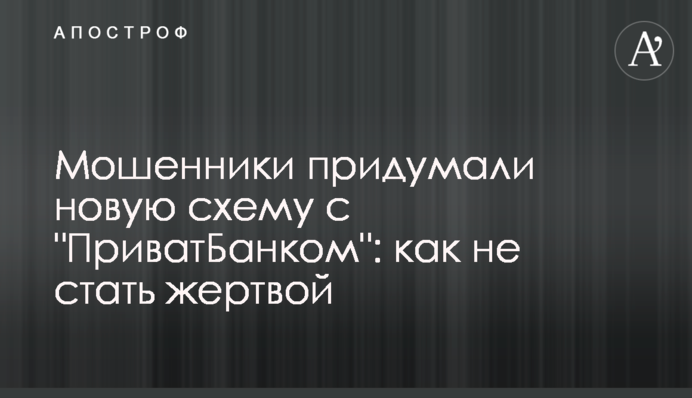 Мошенники придумали новую схему с 