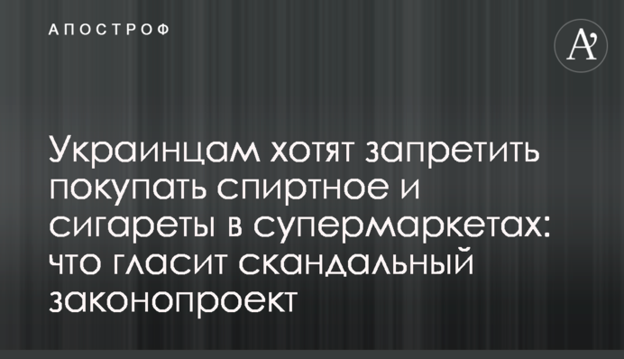 Украинцам хотят запретить покупать спиртное и сигареты в супермаркетах: что гласит скандальный законопроект