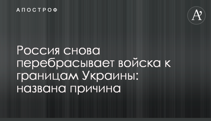 Росія знову перекидає війська до кордонів України: названа причина