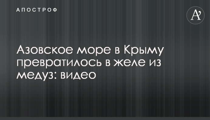 Азовское море в Крыму превратилось в желе из медуз: видео
