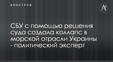 СБУ с помощью решения суда создала коллапс в морской отрасли Украины - политический эксперт