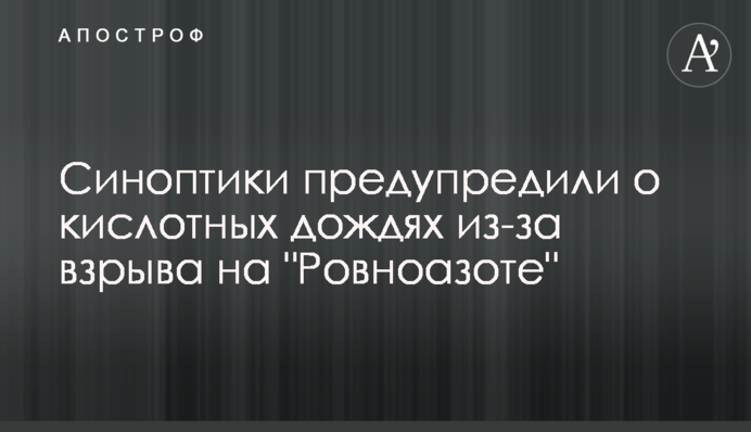 Синоптики попередили про кислотні дощі через вибух на 