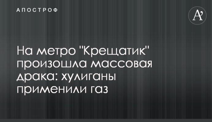 На метро "Крещатик" произошла массовая драка: хулиганы применили газ