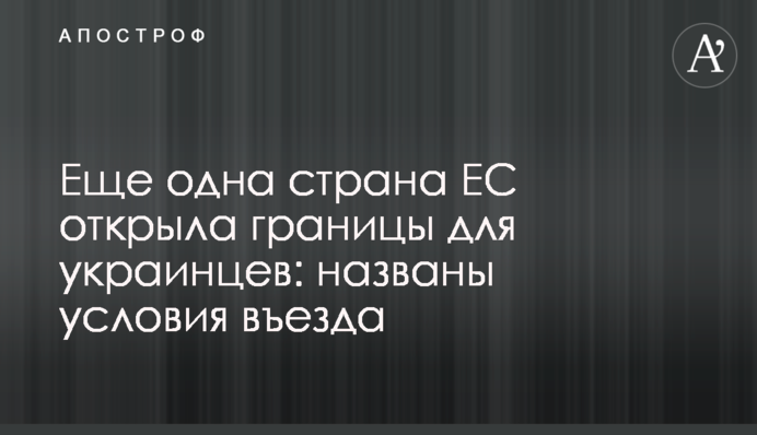 Еще одна страна ЕС открыла границы для украинцев: названы условия въезда