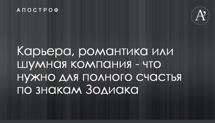 Кар'єра, романтика чи галаслива компанія - що потрібно для повного щастя по знакам Зодіаку