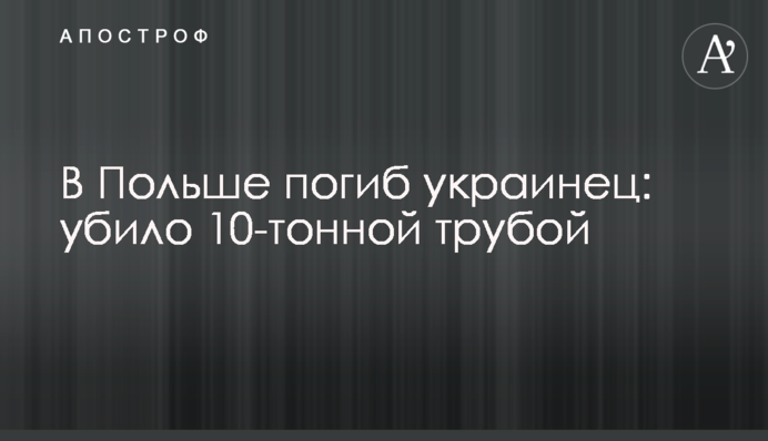 В Польше погиб украинец: убило 10-тонной трубой