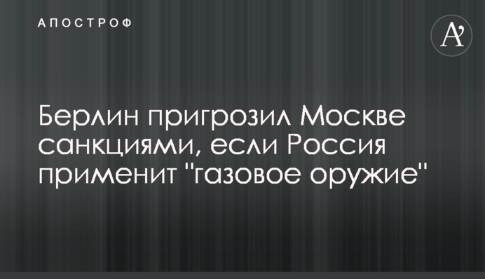 Берлін пригрозив Москві санкціями, якщо Росія застосує 