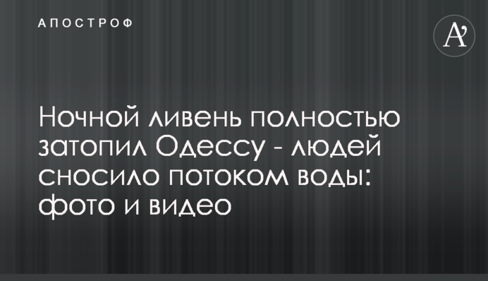 ​Ночной ливень полностью затопил Одессу - людей сносило потоком воды: фото и видео