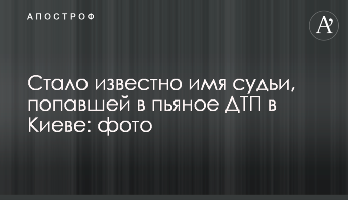 Стало відомо ім'я судді, що потрапила в п'яну ДТП в Києві: фото