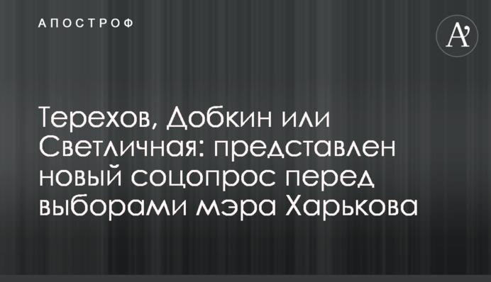 Терехов, Добкин или Светличная: представлен новый соцопрос перед выборами мэра Харькова