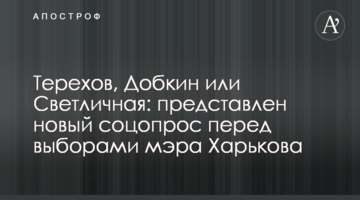 Терехов, Добкін або Світлична: представлено нове соцопитування перед виборами мера Харкова