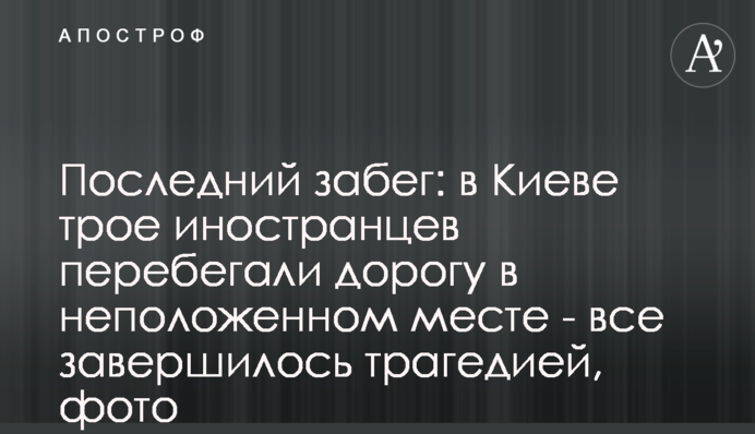 Останній забіг: в Києві троє іноземців перебігали дорогу в недозволеному місці - все завершилося трагедією, фото