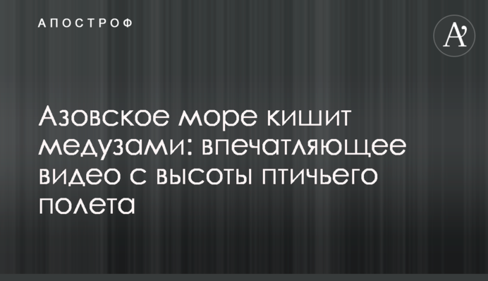 ​Азовское море кишит медузами: впечатляющее видео с высоты птичьего полета
