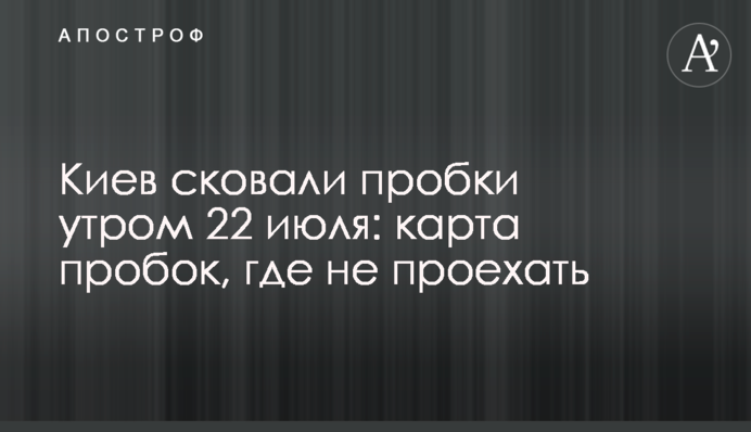 Киев сковали пробки утром 22 июля: карта заторов, где не проехать
