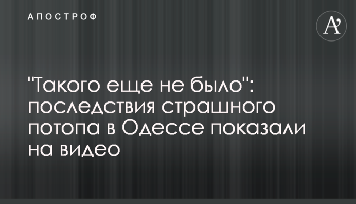"Такого ще не було": наслідки страшного потопу в Одесі показали на відео