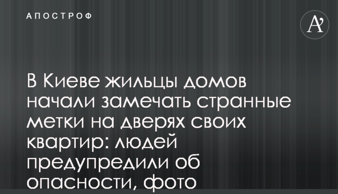 У Києві мешканці будинків почали помічати дивні мітки на дверях своїх квартир: людей попередили про небезпеку, фото