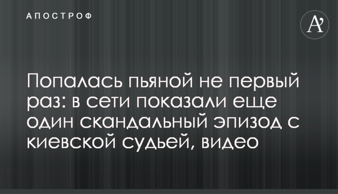 Попалася п'яною не вперше: у мережі показали ще один скандальний епізод з київською суддею, відео