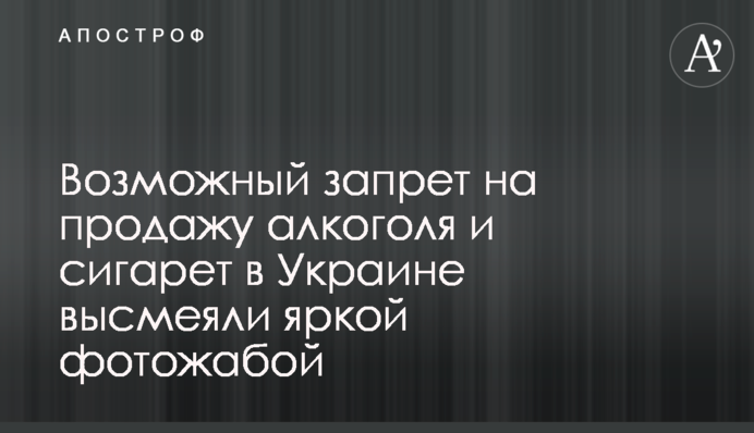 Возможный запрет на продажу алкоголя и сигарет в Украине высмеяли яркой фотожабой