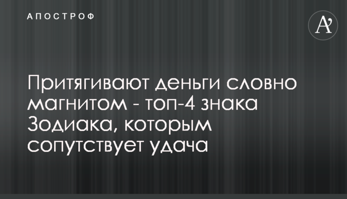 Притягують гроші немов магнітом - топ-4 знака Зодіаку, яким щастить