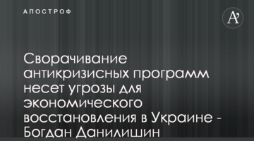 Сворачивание антикризисных программ несет угрозы для экономического восстановления в Украине - Богдан Данилишин