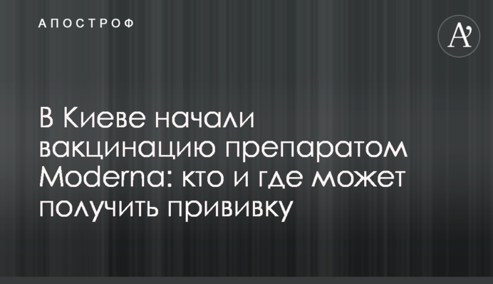 В Киеве начали вакцинацию препаратом Moderna: кто и где может получить прививку