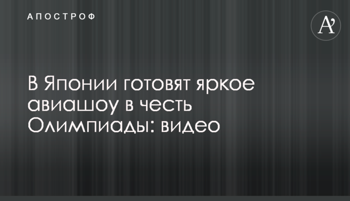 В Японии готовят яркое авиашоу в честь Олимпиады: видео