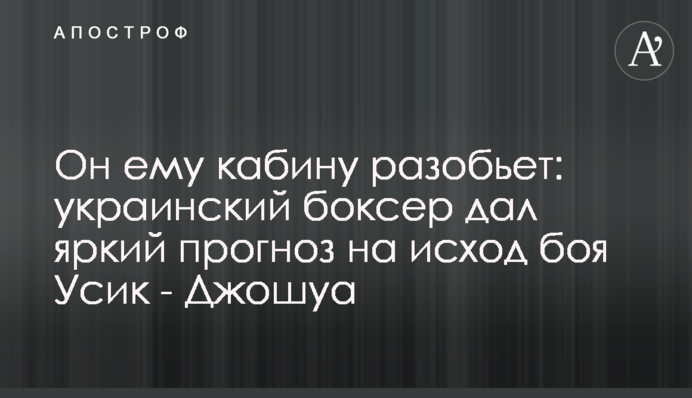 Він йому кабіну розіб'є: український боксер дав яскравий прогноз на результат бою Усик - Джошуа