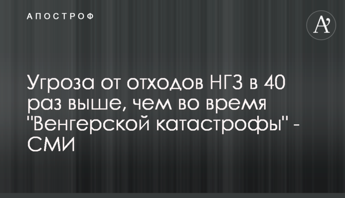 Загроза від відходів МГЗ в 40 разів вище, ніж під час 