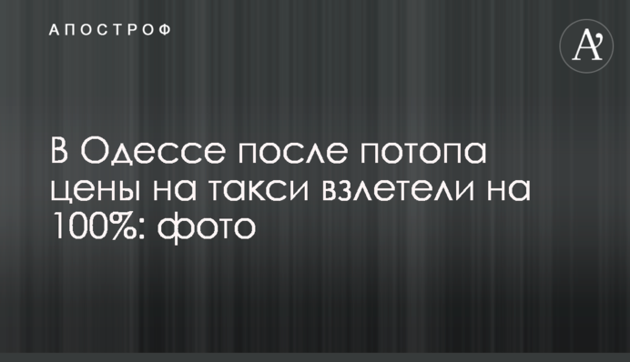 В Одесі після потопу ціни на таксі злетіли на 100%: фото