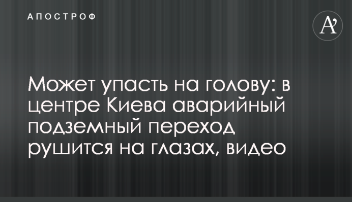 Может упасть на голову: в центре Киева аварийный подземный переход рушится на глазах, видео