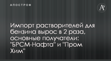 Импорт растворителей для бензина вырос в 2 раза, основные получатели: "БРСМ-Нафта" и "Пром Хим"