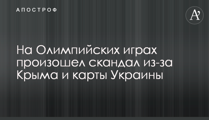 На Олимпийских играх произошел скандал из-за Крыма и карты Украины