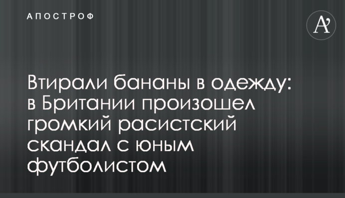 Втирали банани в одяг: в Британії стався гучний расистський скандал з юним футболістом