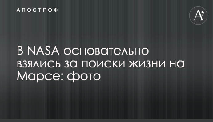 NASA ґрунтовно взялася за пошуки життя на Марсі: фото