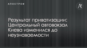Результат приватизації: Центральний автовокзал Києва змінився до невпізнання
