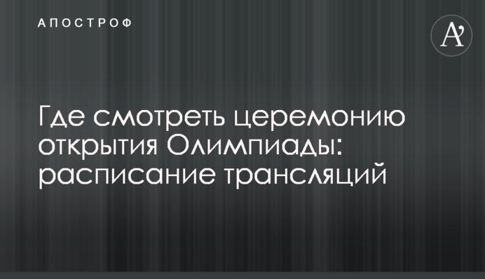 Где смотреть церемонию открытия Олимпиады: расписание трансляций