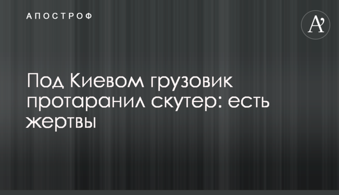 Под Киевом грузовик протаранил скутер: есть жертвы
