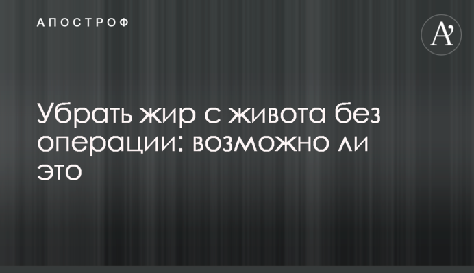 Прибрати жир з живота без операції: чи можливо це