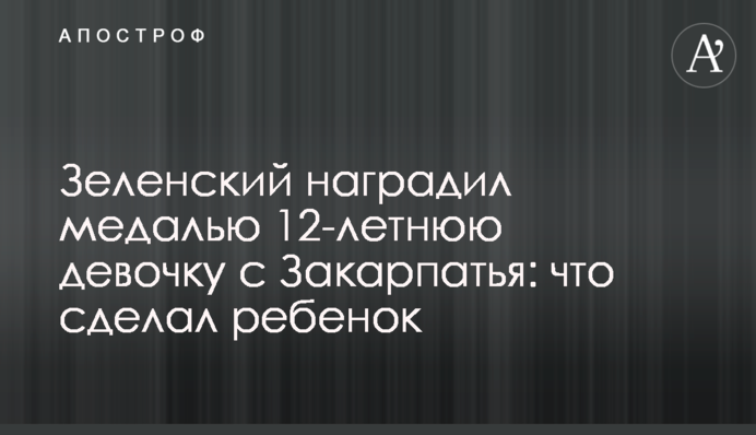 Зеленський нагородив медаллю 12-річну дівчинку з Закарпаття: що зробила дитина