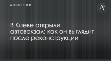 У Києві відкрили автовокзал: як він виглядає після реконструкції