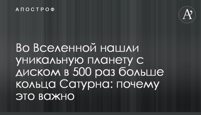 У Всесвіті знайшли унікальну планету з диском в 500 разів більшим за кільце Сатурна: чому це важливо