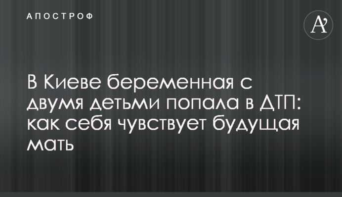 У Києві вагітна з двома дітьми потрапила в ДТП: як себе почуває майбутня мати